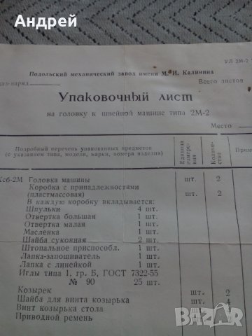 Опаковъчен лист за шевна машина, снимка 2 - Антикварни и старинни предмети - 23972096