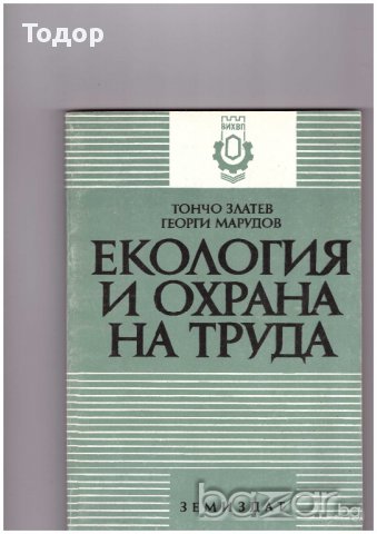 Екология и охрана на труда от Тончо Златев Петков, снимка 1 - Специализирана литература - 10749723