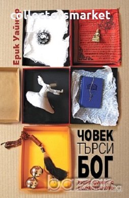 Човек търси Бог