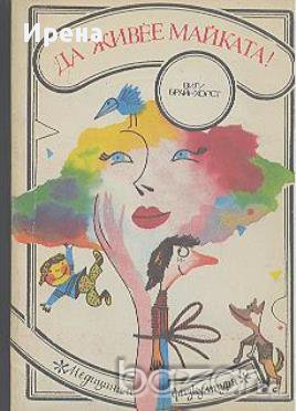 Да живее майката!  Вили Брайнхолст, снимка 1