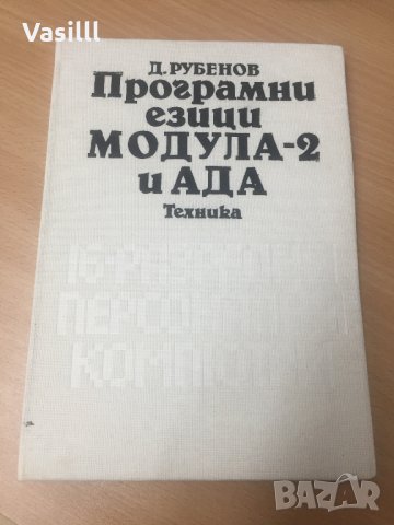 Програмни езици Модула-2 и Ада -Д. Рубенов, снимка 1 - Енциклопедии, справочници - 25589073