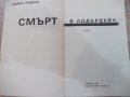 Книга "Смърт в Лодърдейл - Върбан Стаматов" - 216 стр. - 1, снимка 2
