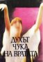 Духът чука на вратата, снимка 1 - Художествена литература - 18890544