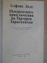 Книга "Невер.прикл.на Тартарен Тарасконски-А.Доде"-352 стр., снимка 5