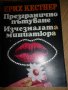 Презгранично пътуване. Изчезналата миниатюра - Ерих Кестнер, снимка 1 - Художествена литература - 14385192