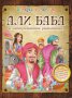 Али Баба и четирийсетте разбойници, снимка 1 - Художествена литература - 16339891