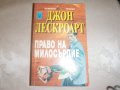 Право на милосърдие - Джон Лескроарт, снимка 1 - Художествена литература - 23989181