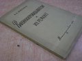 Книга "Вагоноопрокидыватели и их ремонт-В.Широков"-120 стр., снимка 3