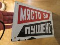Рядка голяма емайлирана табела, емайлирани табели МЯСТО ЗА ПУШЕНЕ, ЦИГАРИ от 70те , снимка 2