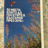 50 места,които да посетите в България, снимка 1 - Енциклопедии, справочници - 25603014