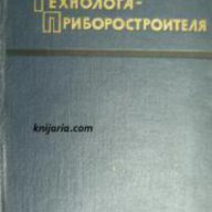 Справочник технолога приборостроителя, снимка 1 - Енциклопедии, справочници - 17445184