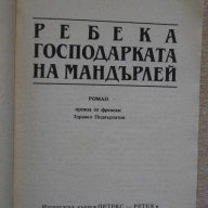 Книга "Ребека господарката на Мандърлей-Д.Морие" - 312 стр., снимка 2 - Художествена литература - 8213526