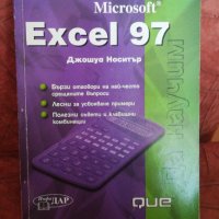 Да научим Excel 97