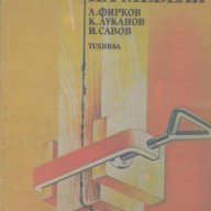 Ремонт на мебели. А. Фирков, К. Луканов, И. Савов, снимка 1 - Художествена литература - 12403253