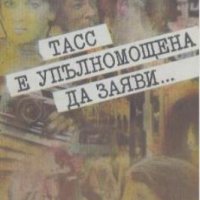 ТАСС е упълномощена да заяви... Юлиан Семьонов, снимка 1 - Художествена литература - 23334862