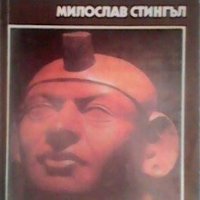 Милослав Стингъл - Инките, снимка 1 - Художествена литература - 21063726