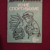 И ние спортувахме, снимка 5 - Художествена литература - 9833179