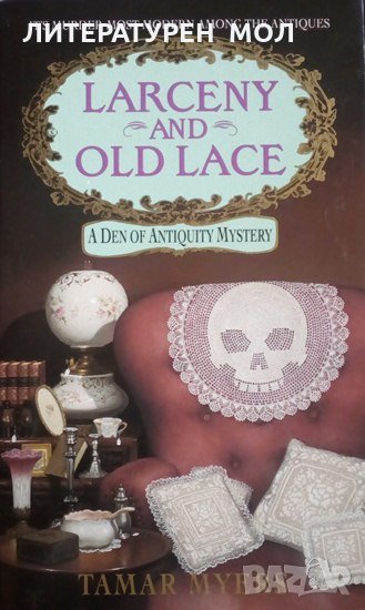 Den of Antiquity: Book 16: Larceny and Old Lace Tamar Myers, снимка 1