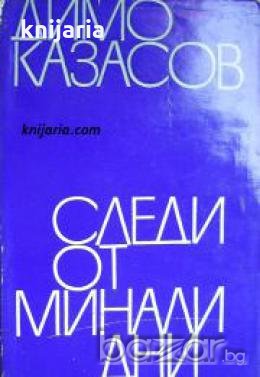 Следи от минали дни , снимка 1