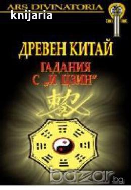 Древен Китай: гадания с И Цзин, снимка 1