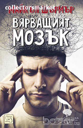 Вярващият мозък , снимка 1