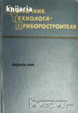 Справочник технолога приборостроителя, снимка 1