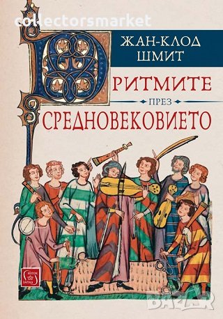 Ритмите на Средновековието, снимка 1