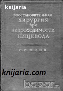 Восстановительная хирургия при непроходимости пищевода , снимка 1