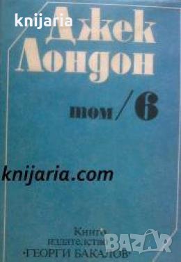 Джек Лондон съчинения в шест тома том 6: Мартин Идън. Статии , снимка 1