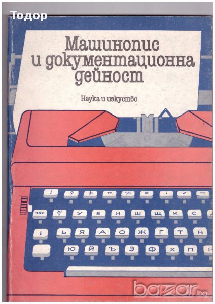 Машинопис и документационна дейност, снимка 1