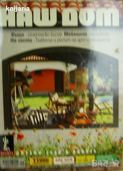 Списание Наш дом брой 9/2004, снимка 1
