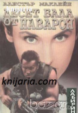 Десет бала от Наварон, снимка 1