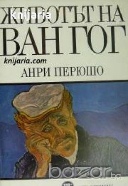 Животът на Ван Гог , снимка 1