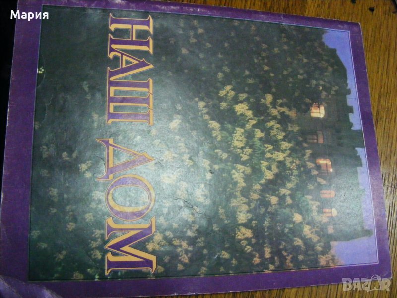 Руско списание - Наш дом от 1989г, снимка 1