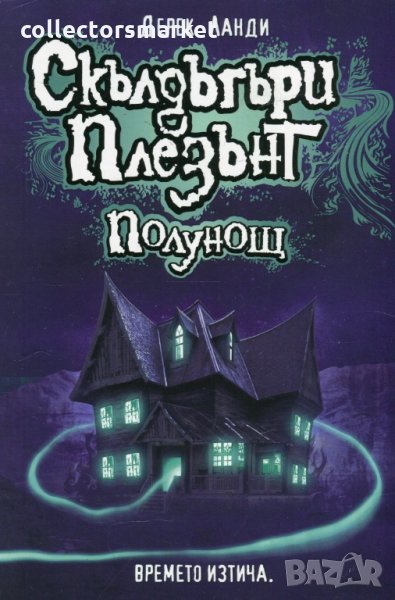 Скълдъгъри Плезънт. Книга 11: Полунощ, снимка 1