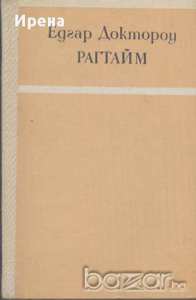 Рагтайм.  Е. Л. Доктороу, снимка 1