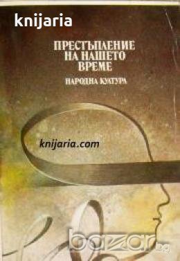Престъпление на нашето време. Трупът на моя враг. Позлатената карета , снимка 1