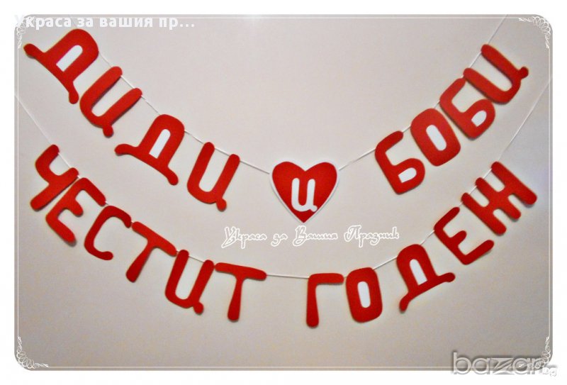 надпис за годеж по поръчка в желаните от вас цветове, снимка 1