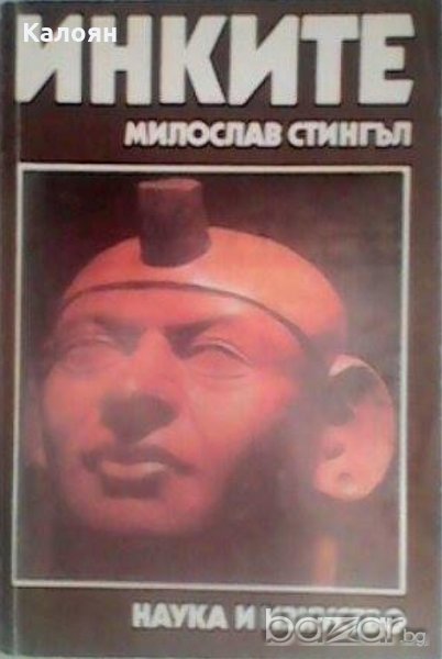 Милослав Стингъл - Инките, снимка 1