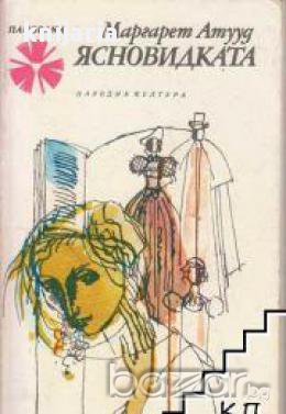 Библиотека Панорама номер 150: Ясновидката, снимка 1