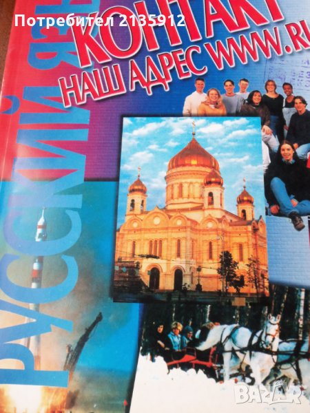 Русский язык.Контакт-учебник+тетрадь., снимка 1