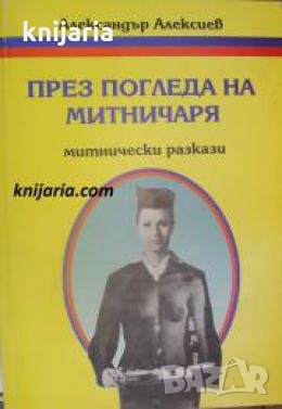 През погледа на митничаря: Митнически разкази 