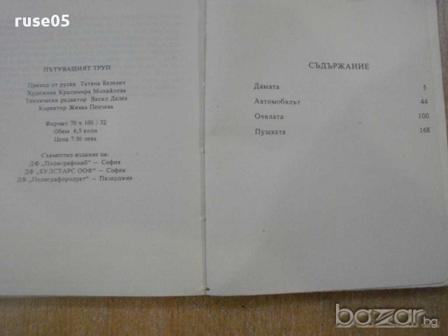 Книга "Пътуващият труп - Себастиан Жапризо" - 204 стр., снимка 4 - Художествена литература - 8359981