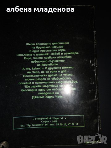 джеймс чейз ще заровя мъртвеца си сам, снимка 2 - Художествена литература - 22953674
