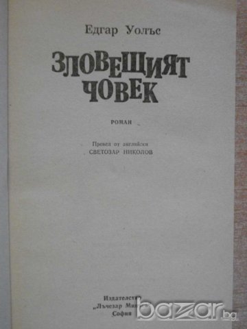Книга "Зловещият човек - Едгар Уолъс" - 288 стр., снимка 2 - Художествена литература - 8227292