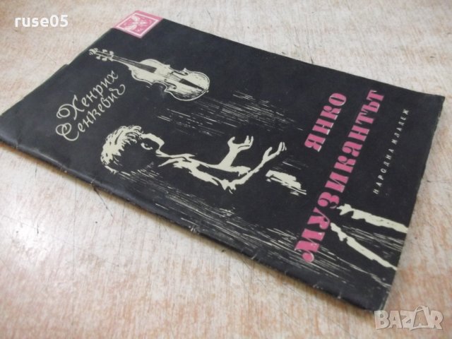 Книга "Янко музикантът - Хенрих Сенкевич" - 32 стр., снимка 7 - Художествена литература - 24944672