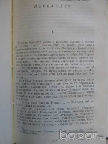 Книга "Минно гнездо*Сибиряк - Д.Н.Мамин-Сибиряк" - 615 стр., снимка 4 - Художествена литература - 8095719