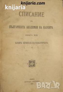 Списание на Българската академия на науките книга 19/1920 Клонъ Природо-математиченъ номер 9 