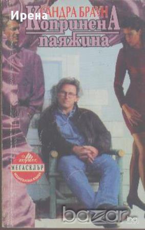 Копринена паяжина.  Сандра Браун, снимка 1