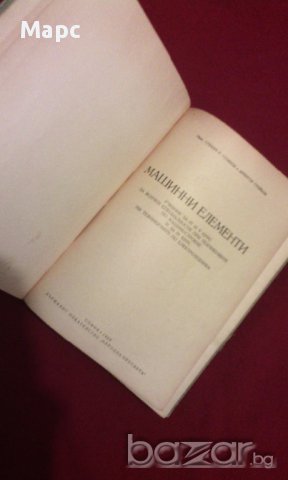 Машинни елементи, снимка 13 - Художествена литература - 11087041